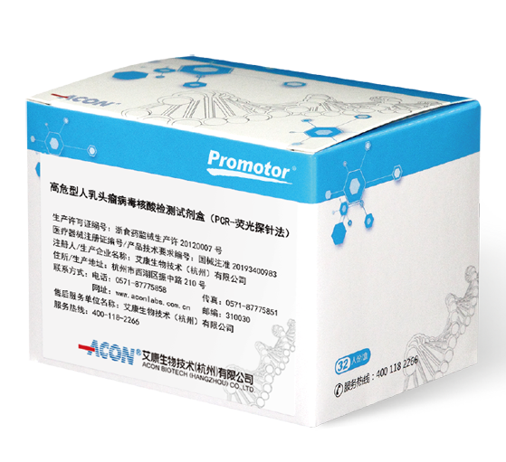 高危型人乳頭瘤病毒核酸檢測試劑盒（PCR-熒光探針法）_艾康生物技術(shù)（杭州）有限公司