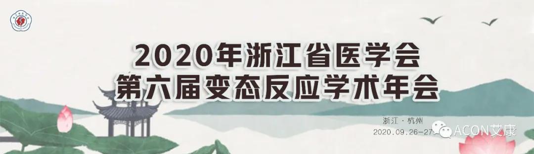 艾康生物邀您共赴浙江省醫(yī)學(xué)會第六屆變態(tài)反應(yīng)大會