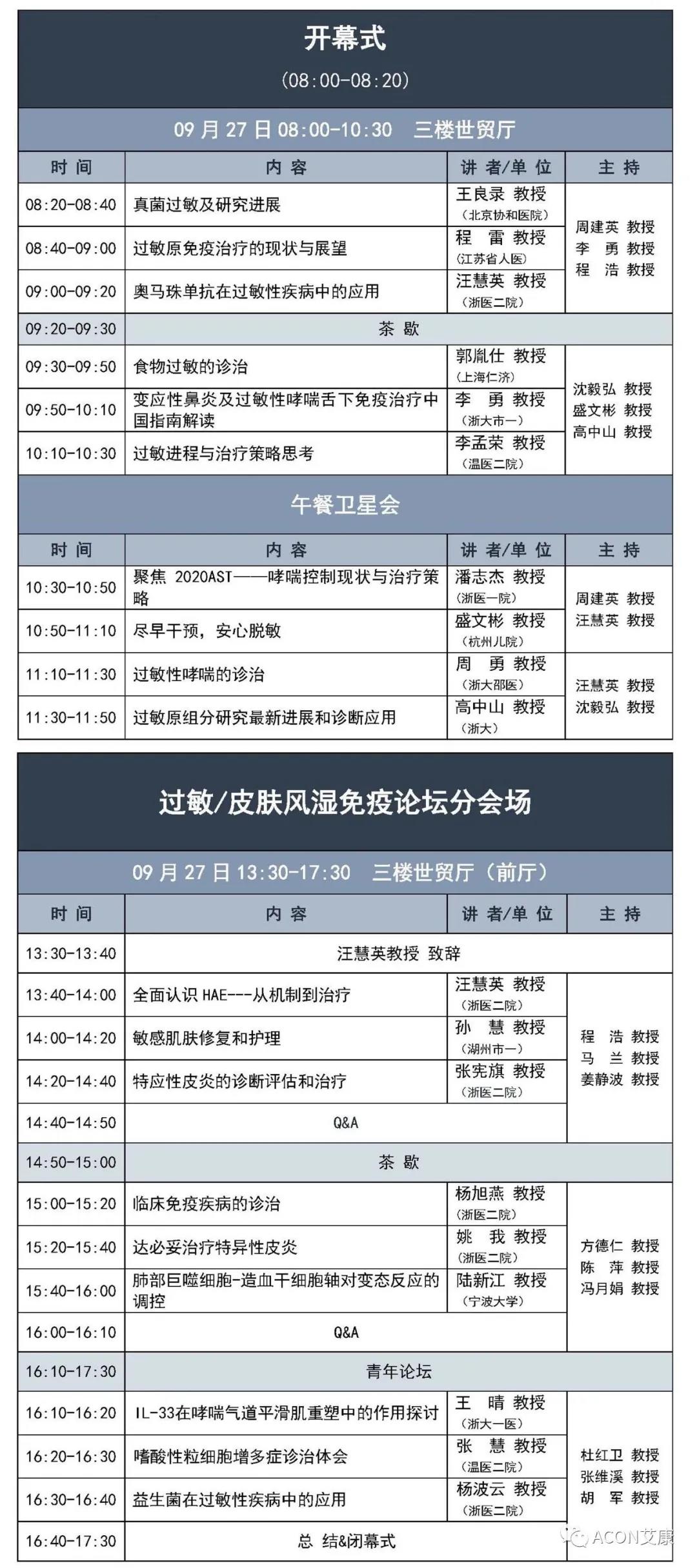 艾康生物邀您共赴浙江省醫(yī)學(xué)會第六屆變態(tài)反應(yīng)大會